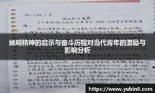 姚明精神的启示与奋斗历程对当代青年的激励与影响分析