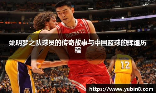 姚明梦之队球员的传奇故事与中国篮球的辉煌历程