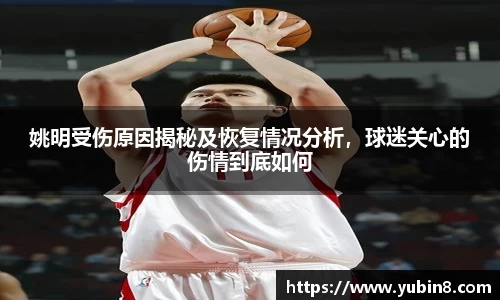 姚明受伤原因揭秘及恢复情况分析，球迷关心的伤情到底如何
