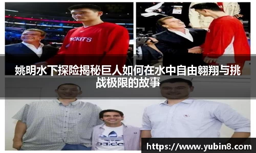姚明水下探险揭秘巨人如何在水中自由翱翔与挑战极限的故事