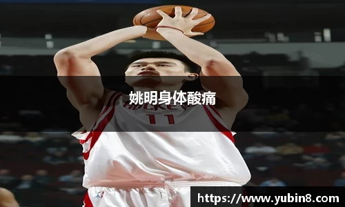 姚明身体酸痛