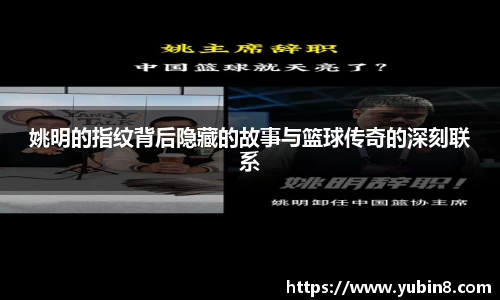 姚明的指纹背后隐藏的故事与篮球传奇的深刻联系