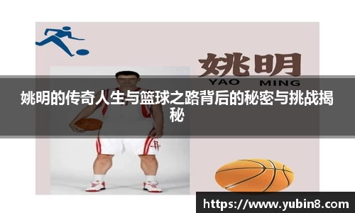 姚明的传奇人生与篮球之路背后的秘密与挑战揭秘