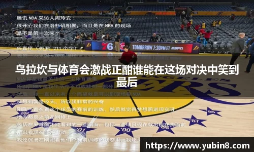 乌拉坎与体育会激战正酣谁能在这场对决中笑到最后