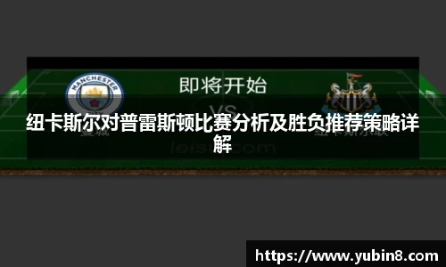 纽卡斯尔对普雷斯顿比赛分析及胜负推荐策略详解