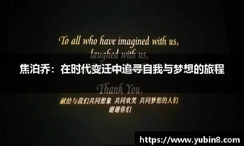 焦泊乔：在时代变迁中追寻自我与梦想的旅程