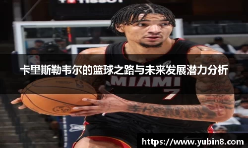 卡里斯勒韦尔的篮球之路与未来发展潜力分析