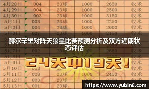 赫尔辛堡对阵天狼星比赛预测分析及双方近期状态评估