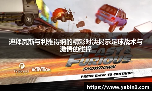 迪拜瓦斯与利雅得纳的精彩对决揭示足球战术与激情的碰撞