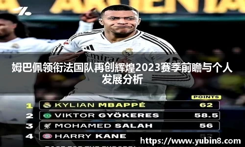 姆巴佩领衔法国队再创辉煌2023赛季前瞻与个人发展分析