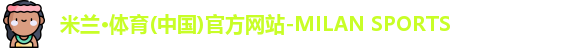 米兰体育